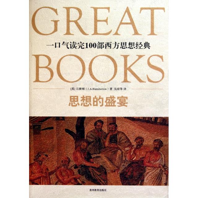 正版书】思想的盛宴一口气读完100部西方思想经典英汉默顿著吴琼译贵州教育出社9787545600810