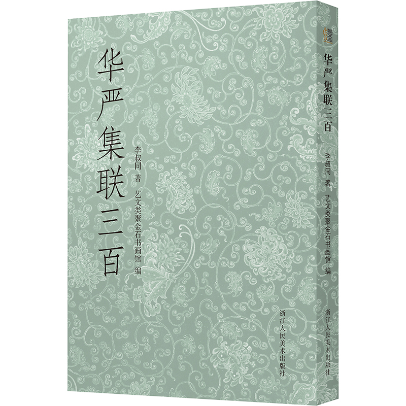 【正版图书】华严集联三李叔同艺术书浙江人民美术出版社