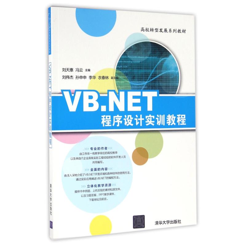 【正版书籍】VBNET程序设计实训教程高校转型发展系列教材刘天惠冯云刘伟杰孙申申李华著清华大学出版社9787302447092