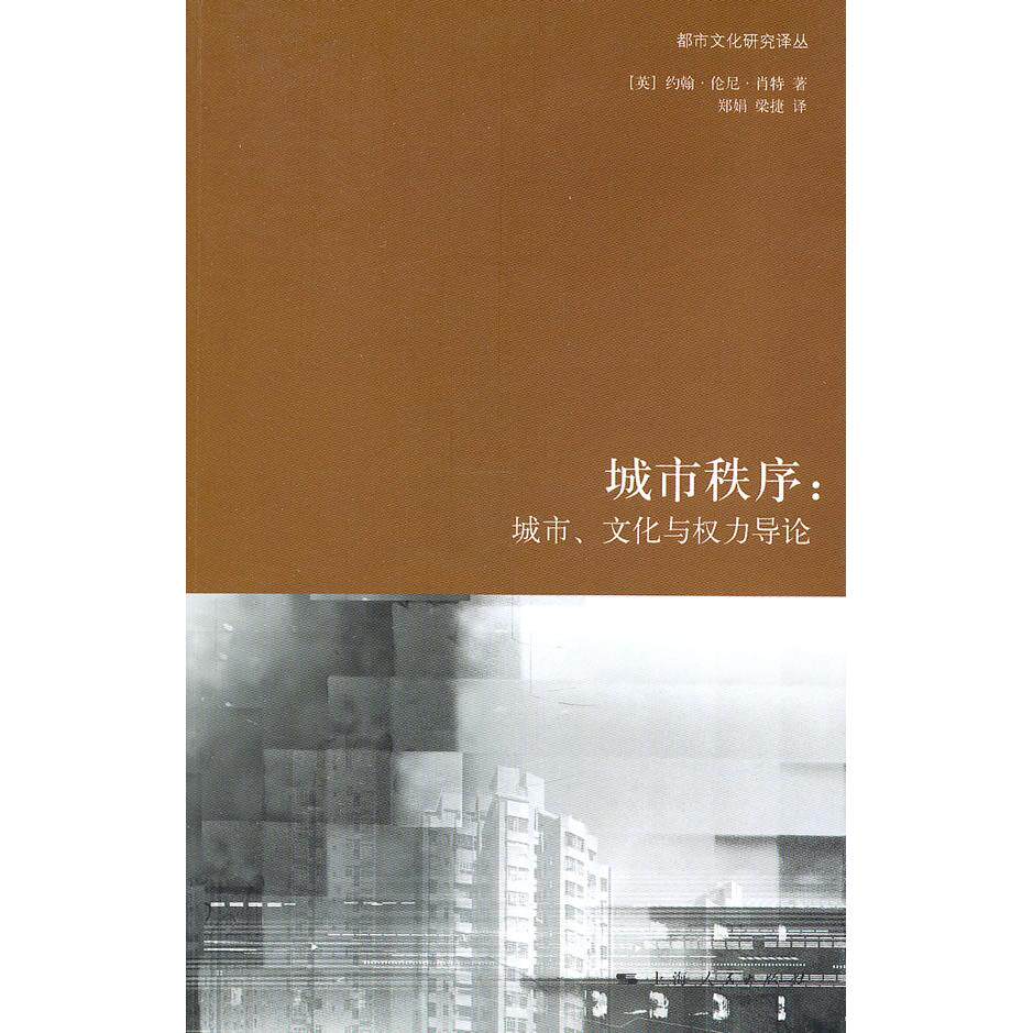 【正版书籍】城市秩序城市文化与权力导论约翰伦尼肖特著郑娟梁捷译上海人民出版社
