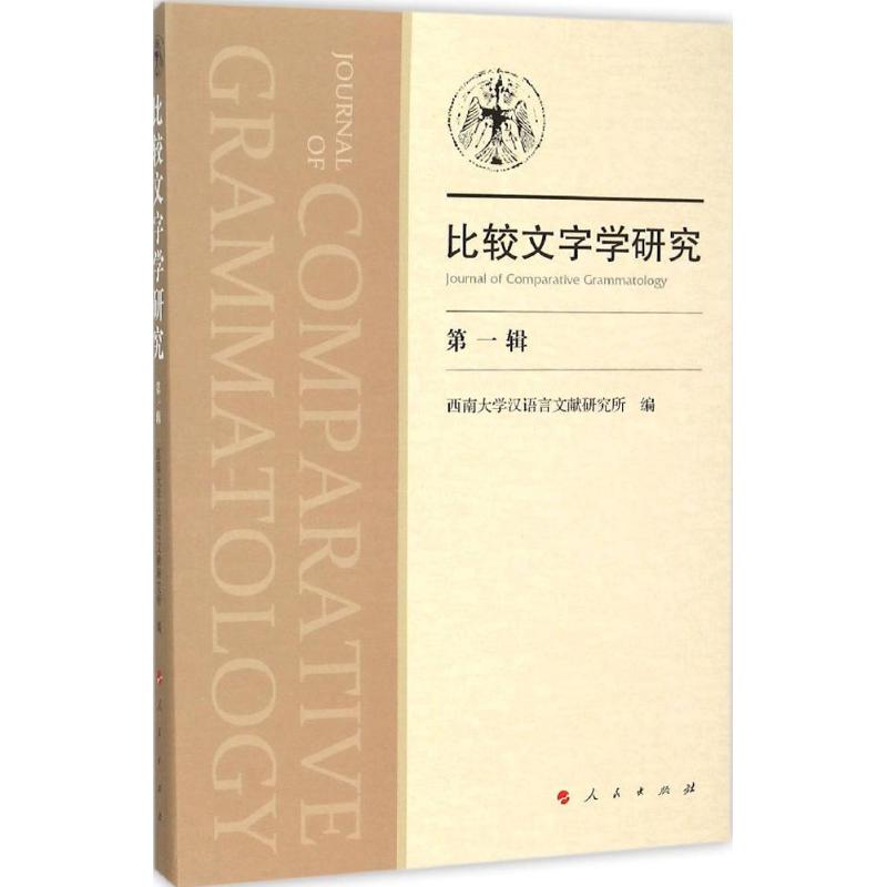 【正版图书】比较文字学研究西南大学汉语言文献研究所编著作人民出版社