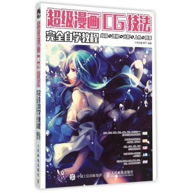 【保正版】漫画CG技法自学教程线稿透视光影上色质感三鼎动漫蒋竹人民邮电出版社9787115382825