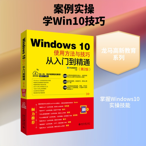 【正版图书】Windws0使用方法与技巧从入门到精通龙马高新教育北京大学出版社