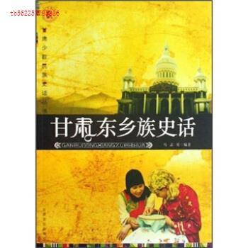 【保正版】甘肃少数民族史话丛书甘肃东乡族史话甘肃文化出版社马志勇编著著9787807146599