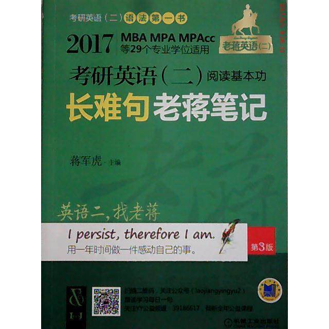 【正版书籍】2017老蒋绿皮书考研英语二阅读基本功难句蒋笔记 蒋军虎 机械工业出版社