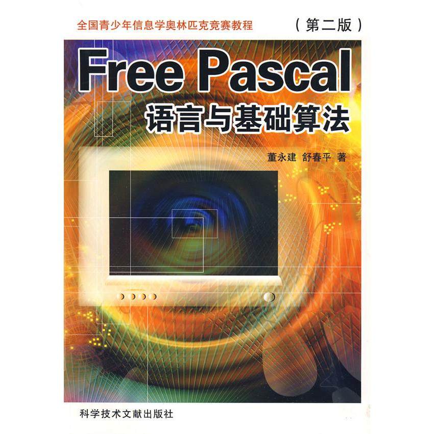 【正版书籍】FreePascal语言与基础算法董永建舒春平科技文献出版社