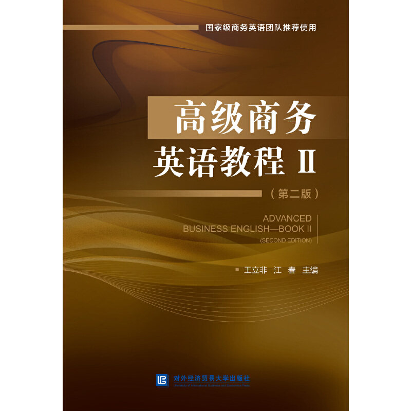 【正版书籍】高级商务英语教程Ⅱ江春王立非对外经贸大学出版社