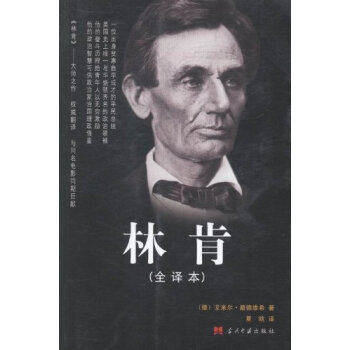【正版图书】林肯全译本德艾米尔路德维希当代中国出版社9787515401836