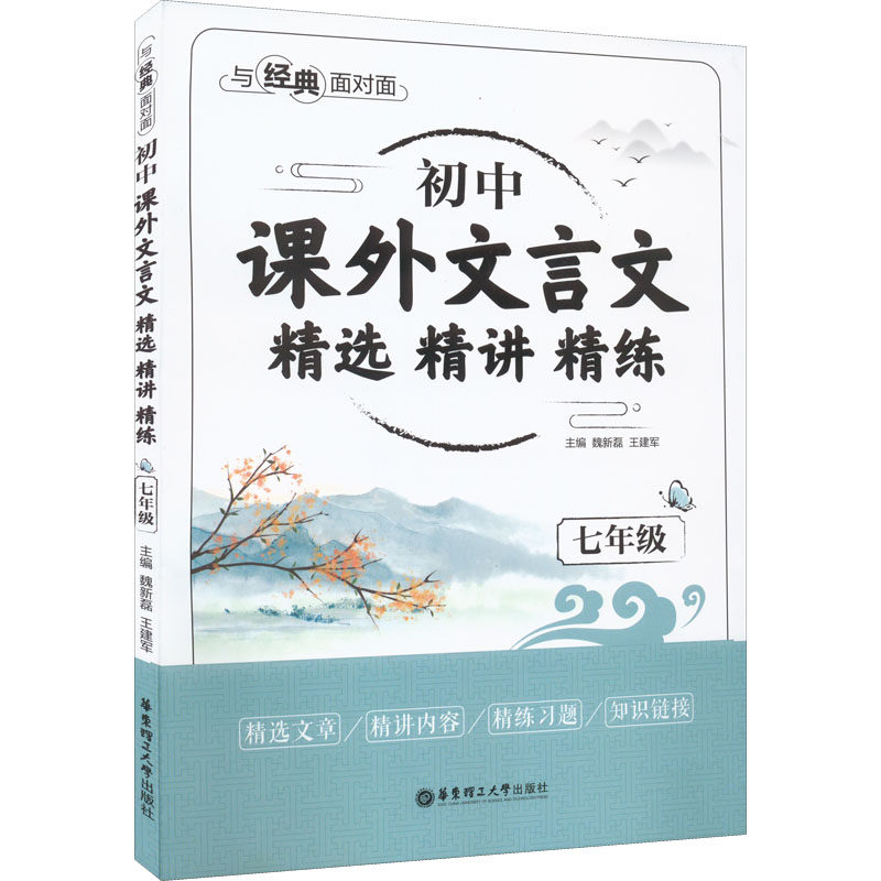 【正版书籍】与经典面对面初中课外文言文精选精讲精练魏新磊华东理工大学出版社9787562867647