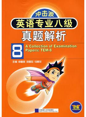 【正版图书】冲击波英语专业八级真题解析申富英大连理工大学出版社9787561127032