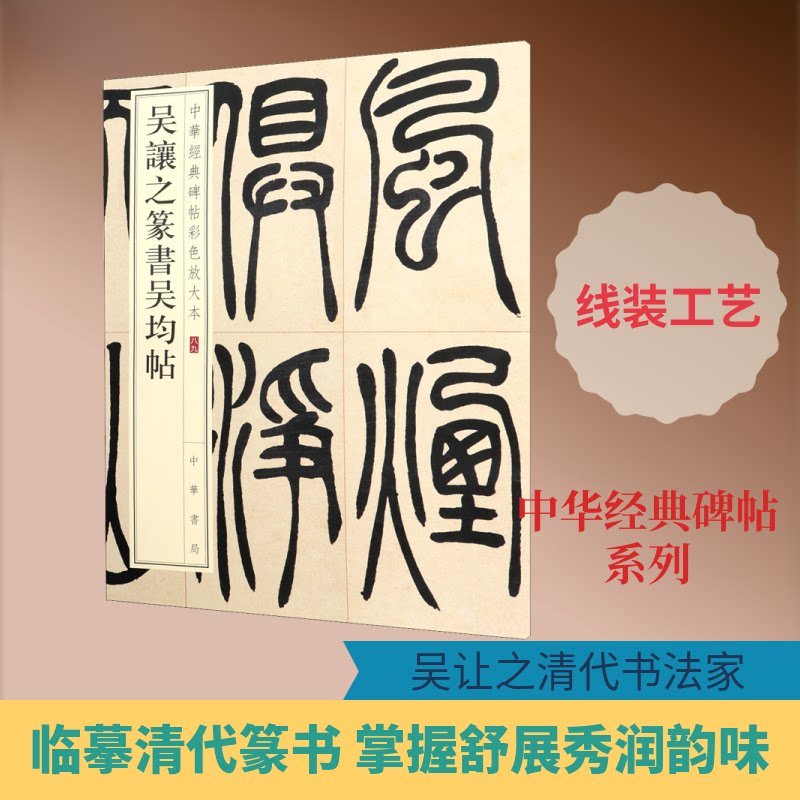 【正版书】吴让之篆书吴均帖中华经典碑帖彩色放大本中华书局编辑部编文化书籍中华书局出版社