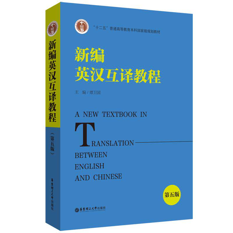 【正版书籍】新编英汉互译教程谭卫国华东理工大学出版社9787562865445