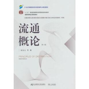【正版书籍】流通概论夏春玉著东北财经大学出版社9787565447587