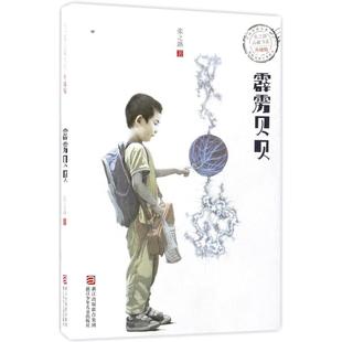 保正版 社9787534298202 霹雳贝贝张之路浙江少年儿童出版