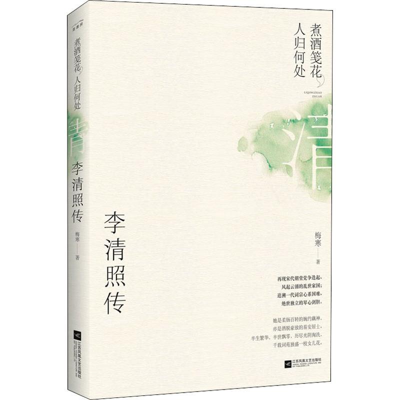 【正版图书】煮酒笺花人归何处李清照传梅寒记忆坊出品有容书邦发行江苏凤凰文艺出版社9787559425676