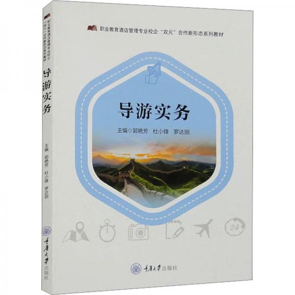 【正版图书】导游实务郭艳芳编者杜小锋罗达丽责编李桂英重庆大学出版社