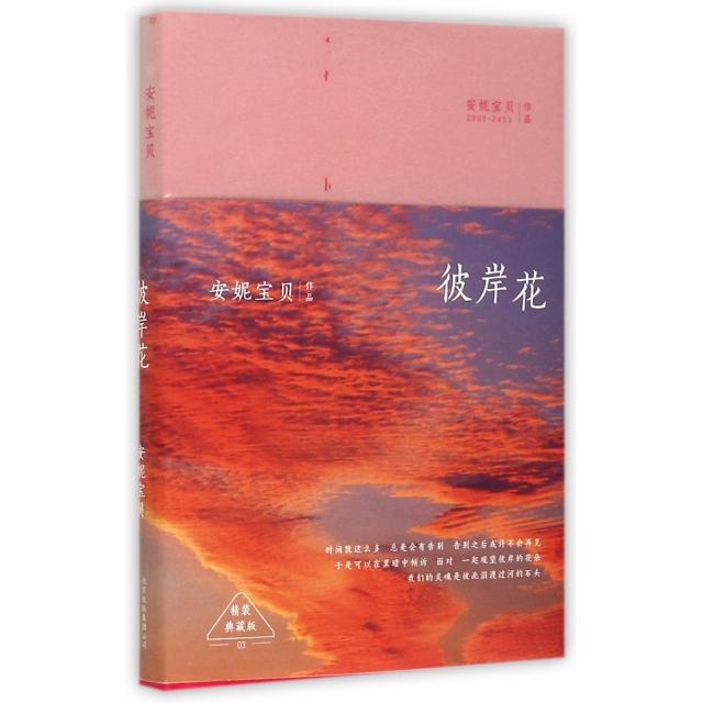 【正版图书】安妮宝贝彼岸花安妮宝贝著北京十月文艺出版社9787530214909