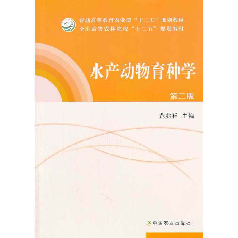 【正版书籍】水产动物育种学全国高等农林院校十二五规划教材范兆廷中国农业出版社