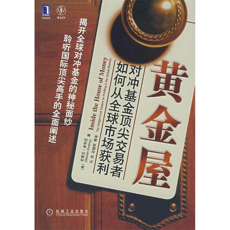 【保正版】黄金屋对冲交易者如何从全球市场获利美史蒂文·卓布尼马杰石晓军译机械工业出版社9787111231967