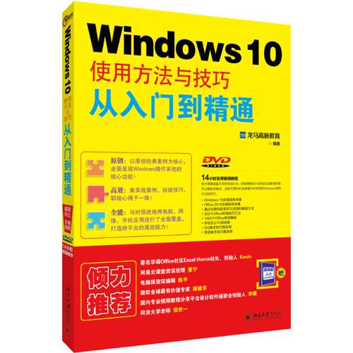 【正版书籍】Windws0使用方法与技巧从入门到精通龙马高新教育著北京大学出版社
