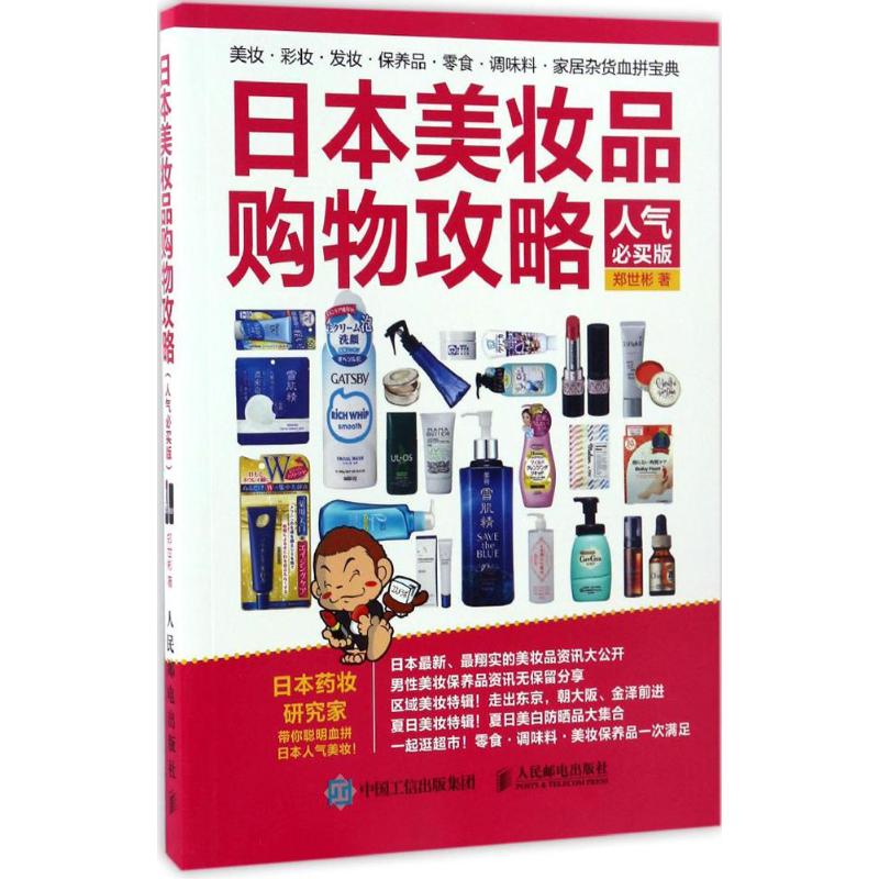 正版图书日本美妆品购物攻略人气必买版郑世彬  著人民邮电出版社9787115448835