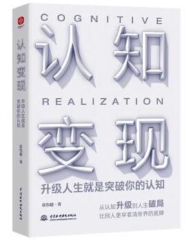 【正版图书】认知变现升级人生就是突破你的认知张伟超著水利水电出版社9787522603773