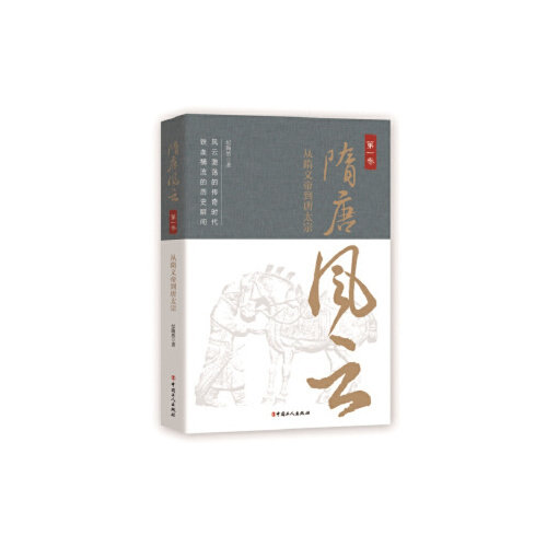 【正版图书】隋唐风云卷从隋文帝到唐太宗纪陶然历史中国工人出版社