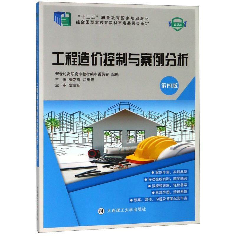【正版书籍】工程造价控制与案例分析 姜新春吕继隆 大连理工大学出版社