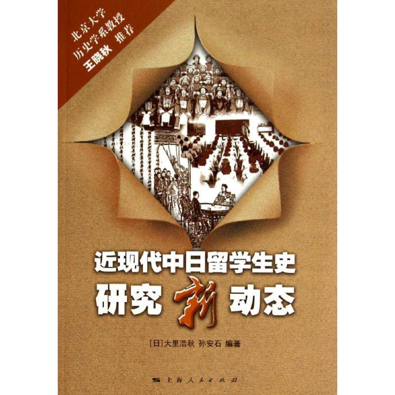 【正版图书】近现代中日留学生史研究新动态日大里浩秋孙安石社会文化上海人民出版社