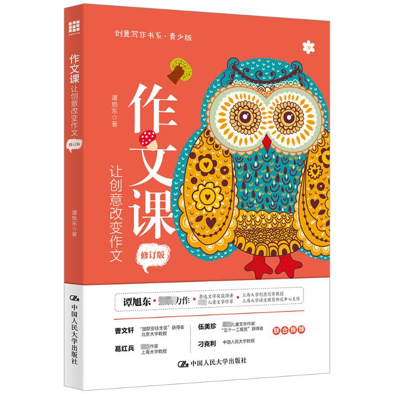 【正版书籍】作文课让创意改变作文谭旭东中国人民大学出版社