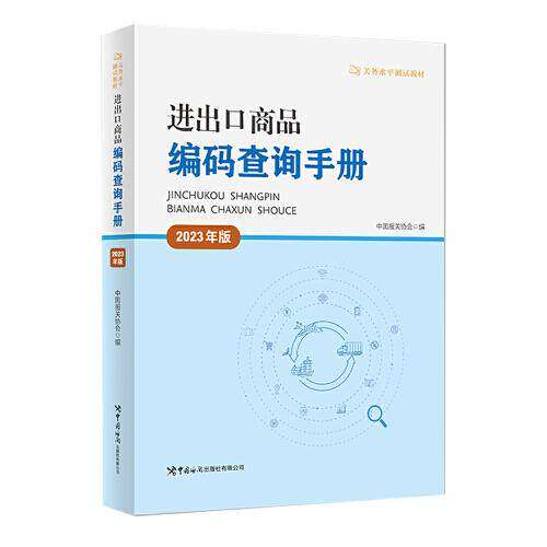 【正版图书】进出口商品编码查询手册中国报关协会中国海关出版社9787517506409