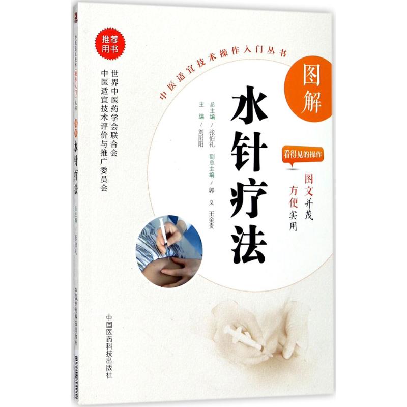 【正版书籍】图解水针疗法 刘阳阳著 中国医药科技出版社