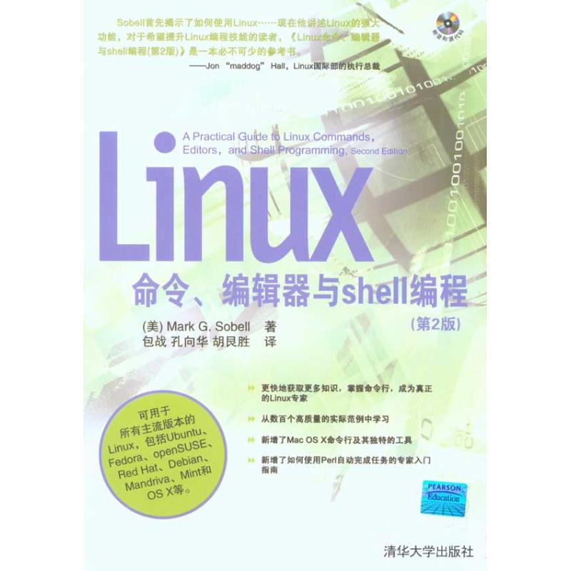 【正版书籍】Linux命令编辑器与shell编程索贝尔著包战孔向华胡艮胜译清华大学出版社9787302230526