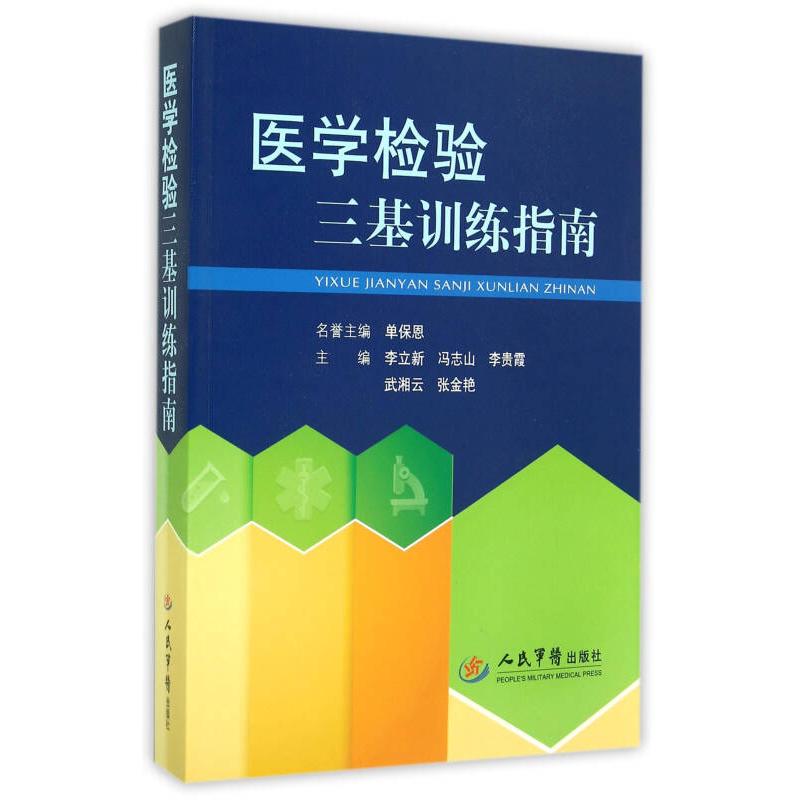 【正版书籍】医学检验三基训练指南李立新冯志山李贵霞人民军医出版社