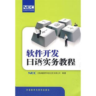 【正版图书】软件开发日语实务教程日NEC日电软件科技北京有限公司编外语教学与研究出版社9787560087498