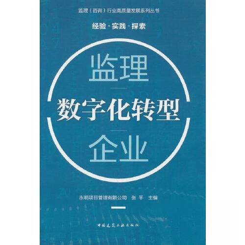 【正版书籍】监理企业数字化转型永明项目管理有限公司张平中国建筑工业出版社