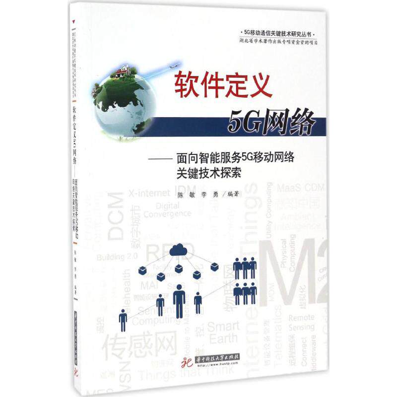 【正版书籍】软件定义5G网络陈敏李勇著华中科技大学出版社9787568006019