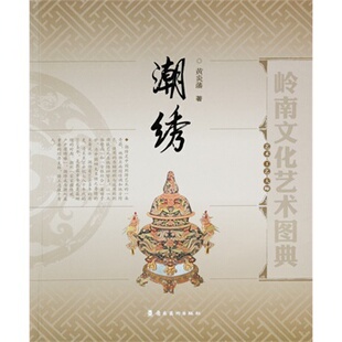 社9787536256170 艺术工艺大师潮绣黄炎藩岭南美术出版 正版 图书