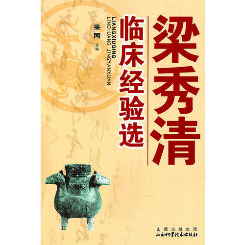 【正版书籍】梁秀清临床经验选梁国主山西科学技术出版社9787537728317