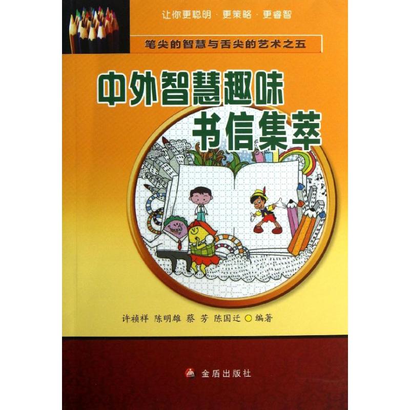 【正版图书】笔尖的智慧与舌尖的艺术之五中外智慧趣味书信集萃陈明雄许祯祥文学金盾出版社