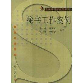 【正版书籍】新编秘书学教材系列秘书工作案例孙荣杨蓓蕾袁士祥著复旦大学出版社9787309043662