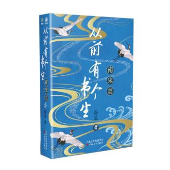 【正版图书】从前有个书生南宋篇房昊百花文艺出版社
