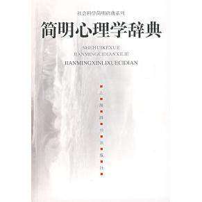 【正版图书】简明心理学辞典杨治良编上海辞书出版社9787532623051
