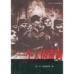 【正版图书】一个人的遭遇米・肖洛霍夫草婴小说书籍人民文学出版社