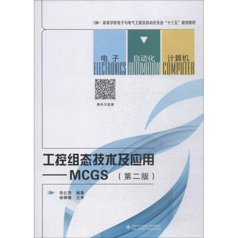 【正版书籍】工控组态技术及应用MCGS 李红萍著 西安电子科技大学出版社 9787560647494