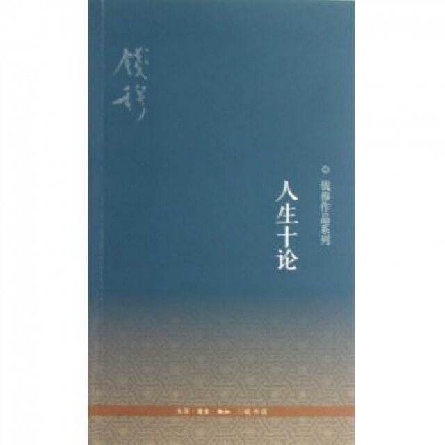 【正版书】人生十论钱穆著9787108041920生活·读书·新知三联书店出版社