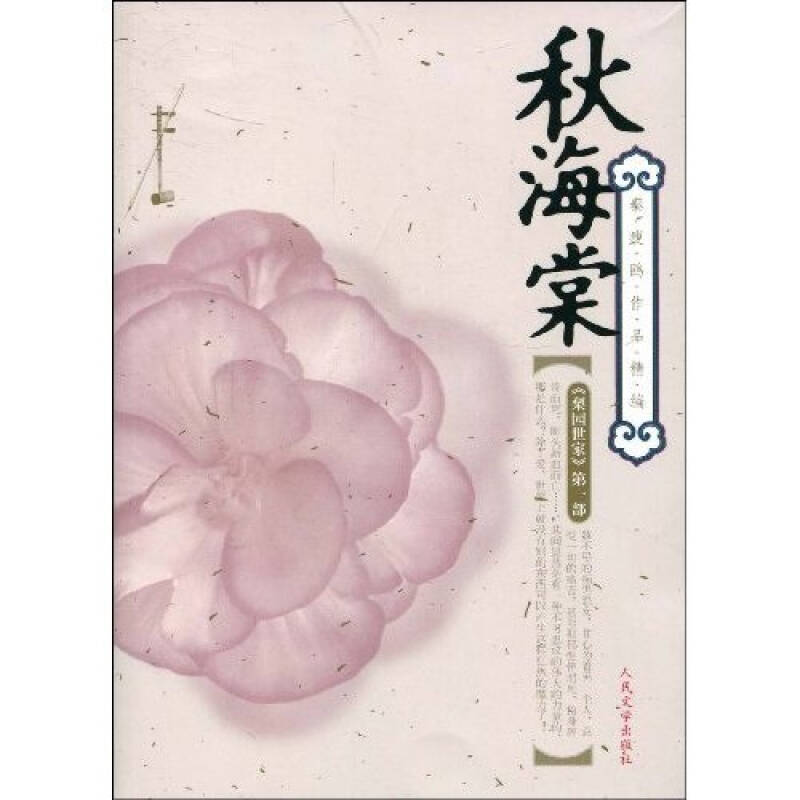 正版图书秋海棠秦瘦鸥著人民文学出版社9787020073139