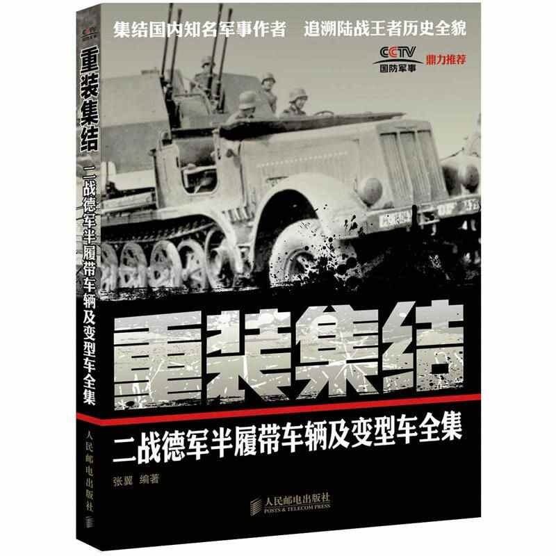 【保正版】重装集结二战德军半履带车辆及变型车全集张翼著人民邮电出版社9787115289582