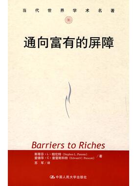 【正版图书】通向富有的屏障斯蒂芬·L·帕伦特爱德华·C·普雷斯科特苏军译中国人民大学出版社9787300116648