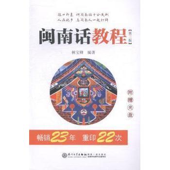 【正版书籍】闽南话教程林宝卿著厦门大学出版社9787561554272